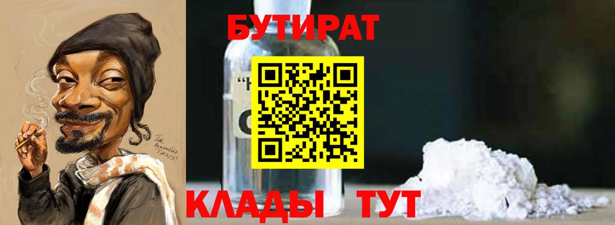 Кольчугино  БУТИРАТ  Вход с VPN  Бутират BDO 33% 