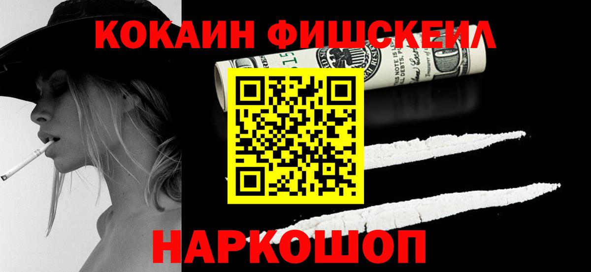КОКАИН Fish Scale  Вход с VPN  Cocaine Columbia  Кольчугино 