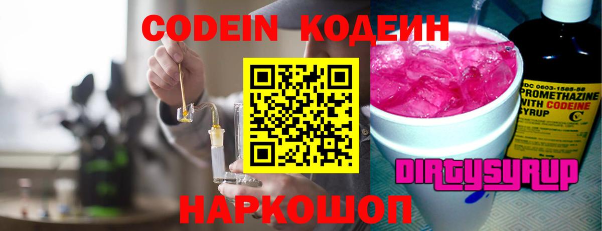 Кодеин Purple Drank Кольчугино
